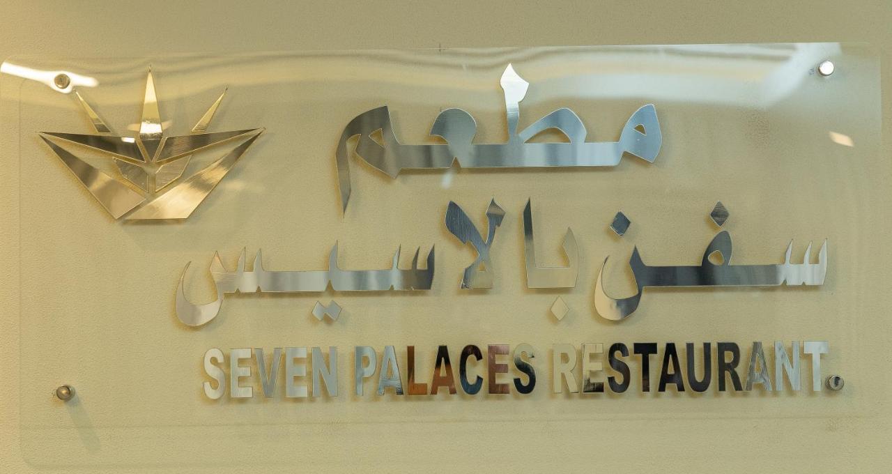 Seven Palaces Hotel Ḩafar al Bāţin Esterno foto